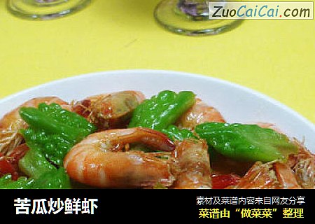 苦瓜炒鲜虾