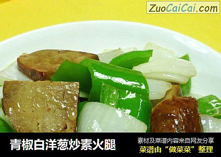 青椒白洋葱炒素火腿