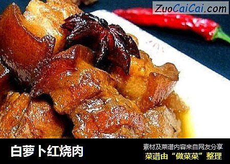 白萝卜红烧肉