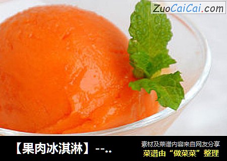 【果肉冰淇淋】---爱美女性的专属冰淇淋