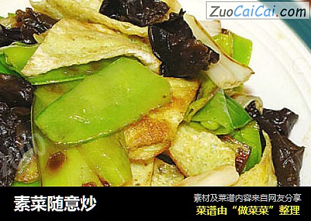 素菜随意炒