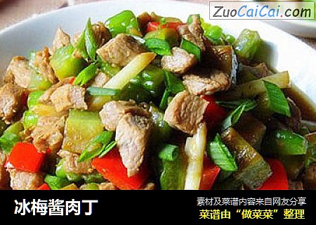 冰梅酱肉丁