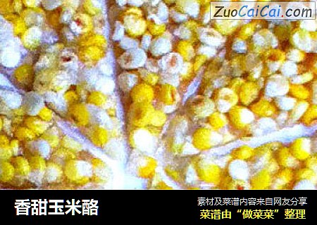 香甜玉米酪
