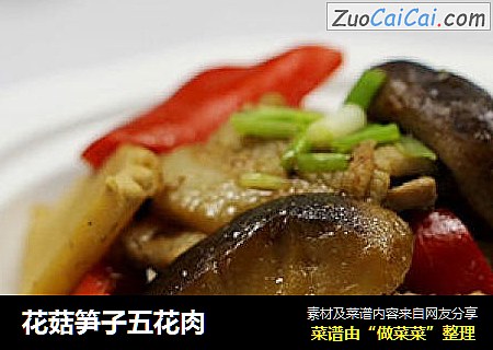 花菇笋子五花肉
