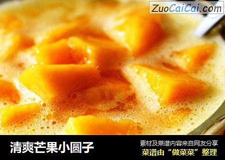 清爽芒果小圆子