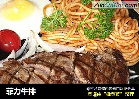 菲力牛排