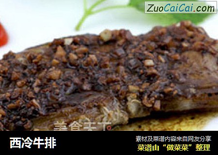 西冷牛排