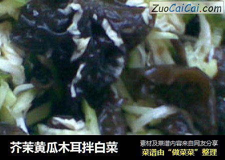 芥茉黄瓜木耳拌白菜
