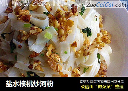 盐水核桃炒河粉