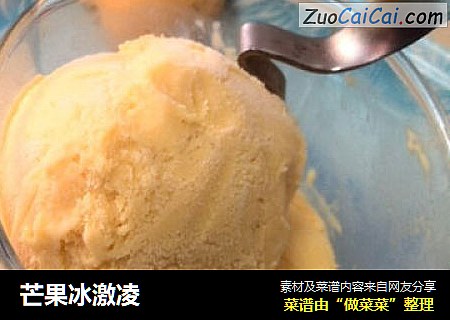 芒果冰激凌