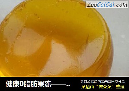 健康0脂肪果冻——儿子的最爱