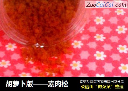 胡萝卜版——素肉松