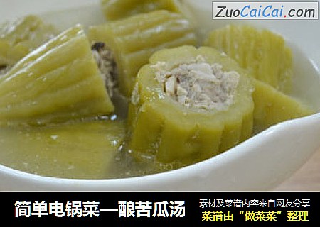 简单电锅菜—酿苦瓜汤