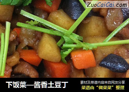 下饭菜—酱香土豆丁