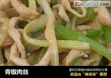 青椒肉丝