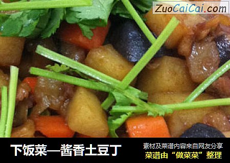 下饭菜—酱香土豆丁