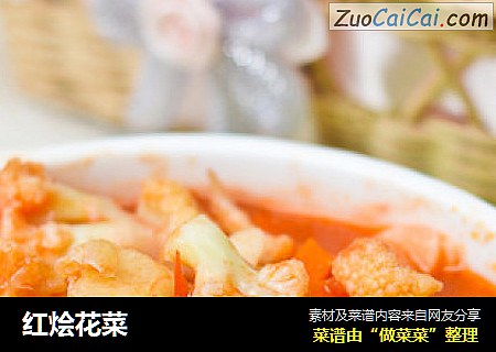 红烩花菜