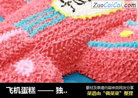 飞机蛋糕——独家定制飞机蛋糕，直冲云霄勇往直前