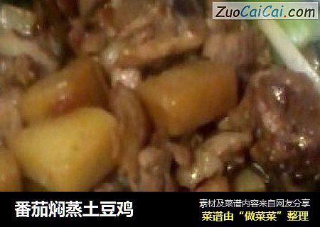 番茄焖蒸土豆鸡