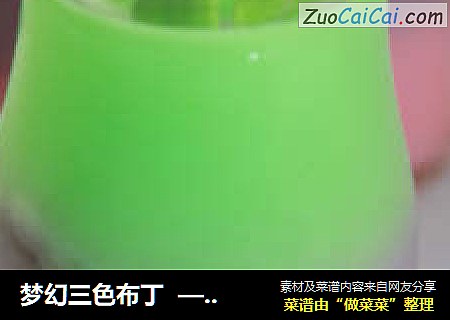 梦幻三色布丁——绚丽的色彩，爱到心碎喽