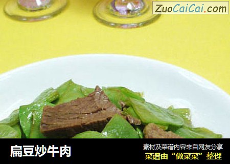 扁豆炒牛肉