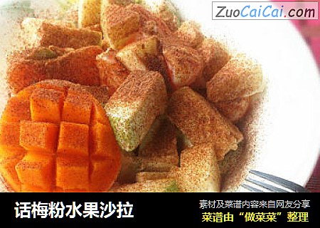 话梅粉水果沙拉