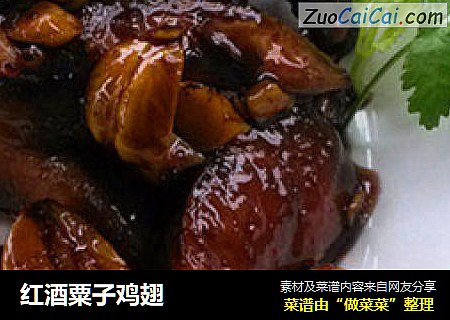 红酒粟子鸡翅