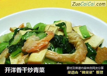 开洋香干炒青菜