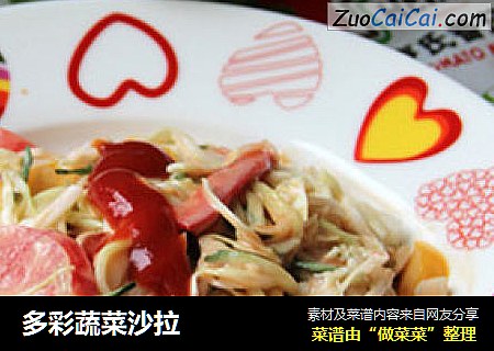 多彩蔬菜沙拉