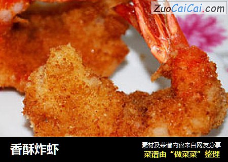香酥炸虾