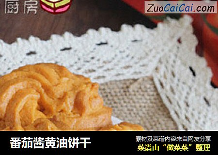 番茄酱黄油饼干