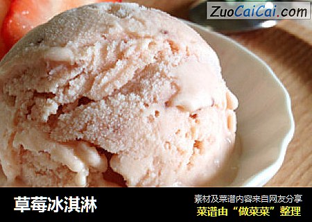 草莓冰淇淋