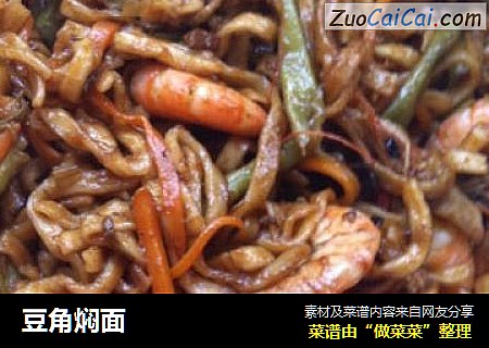豆角焖面