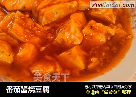 番茄酱烧豆腐
