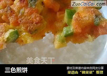 三色煎饼