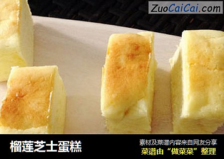 榴莲芝士蛋糕