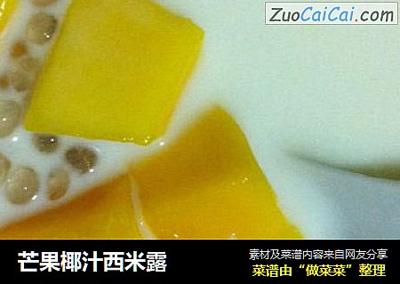 芒果椰汁西米露