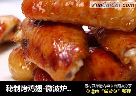 秘制烤鸡翅-微波炉制作法