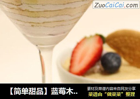 【简单甜品】蓝莓木糠布丁杯