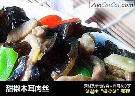 甜椒木耳肉丝