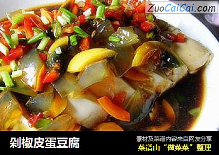 剁椒皮蛋豆腐