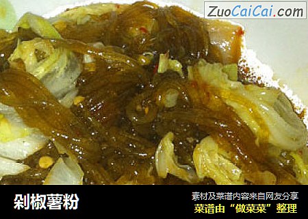 剁椒薯粉