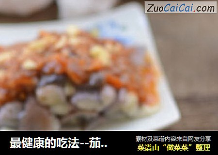 最健康的吃法--茄汁拌茄子