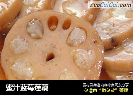 蜜汁蓝莓莲藕