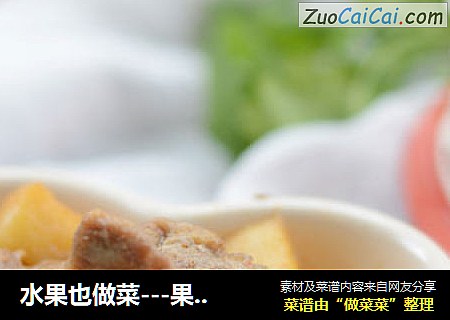 水果也做菜---果香烧排骨