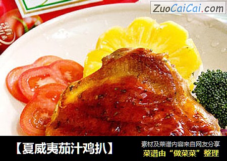 【夏威夷茄汁鸡扒】