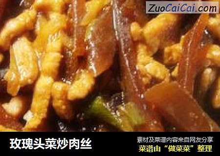 玫瑰头菜炒肉丝