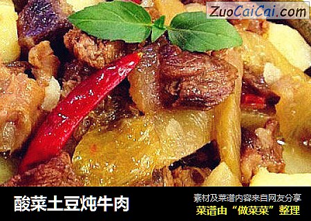 酸菜土豆炖牛肉
