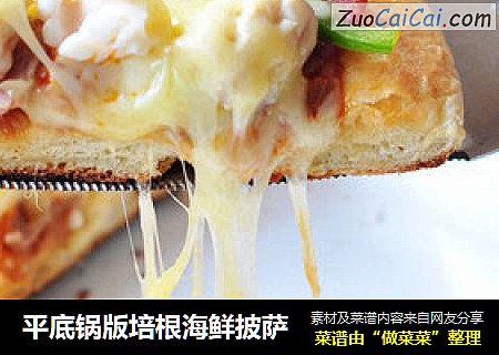 平底锅版培根海鲜披萨