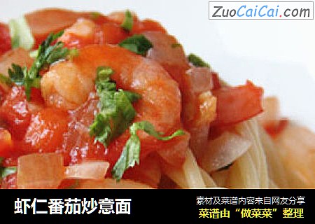 虾仁番茄炒意面